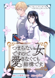 つまらない女ですので、愛さなくても結構です。　【連載版】（３）