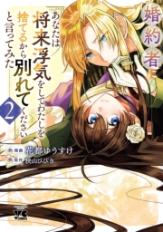 婚約者に「あなたは将来浮気をしてわたしを捨てるから別れてください」と言ってみた【電子単行本】　2