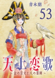 天上恋歌～金の皇女と火の薬師～【分冊版】　53