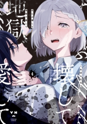 ぜんぶ壊して地獄で愛して（４）【イラスト特典付】