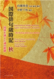 国際俳句歳時記 秋 ―国境を越えた魂の震撼 International Saijiki:Autumn