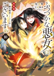ふつつかな悪女ではございますが ～雛宮蝶鼠とりかえ伝～（１０）特装版【電子限定描き下ろし付き】
