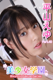 美少女学園　平山えゆ　Part.40