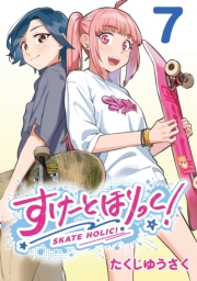 すけーとほりっく！(話売り)　#7