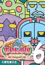 GOGO! ぷりん帝国 6巻