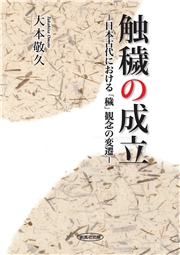 触穢の成立 日本古代における「穢」観念の変遷
