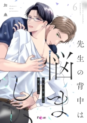 先生の背中は悩ましい 6