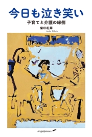 今日も泣き笑い 子育てと介護の縁側