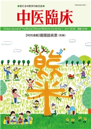 中医臨床［電子版］通巻124号