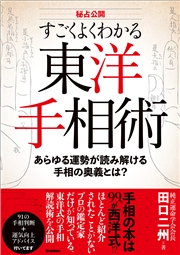 秘占公開 すごくよくわかる東洋手相術 あらゆる運勢が読み解ける手相の奥義とは？