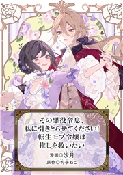 その悪役令息、私に引きとらせてください! 転生モブ令嬢は推しを救いたい