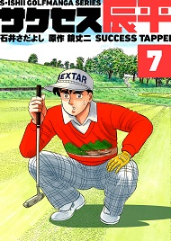 石井さだよしゴルフ漫画シリーズ サクセス辰平 ７巻