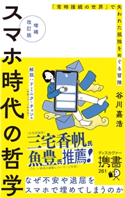 増補改訂版 スマホ時代の哲学 「常時接続の世界」で失われた孤独をめぐる冒険