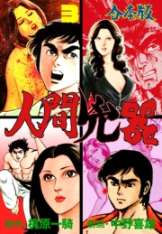 人間兇器【合本版】　3