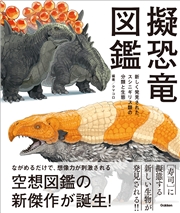 擬恐竜図鑑 新しく発見された、スシニギリス類の分類と生態