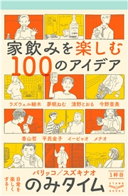 のみタイム 1杯目 家飲みを楽しむ100のアイデア