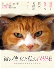 彼の彼女と私の538日 猫からはじまる幸せのカタチ