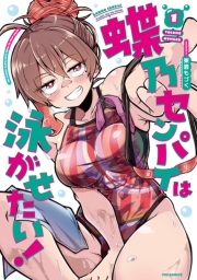蝶乃センパイは泳がせたい！　１巻