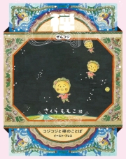 禅COJI　コジコジと禅のことば