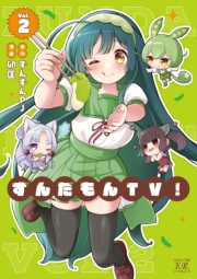 ずんだもんＴＶ！　２巻
