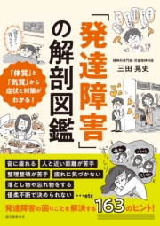 「発達障害」の解剖図鑑