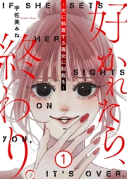 好かれたら、終わり。～夫に執着する毒女に制裁を～【特装版】 1