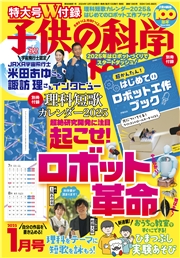 子供の科学2025年1月号