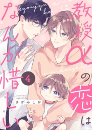 教授αの恋はなんか惜しい【単話版】４