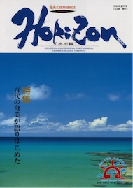 Horizon1995年創刊号