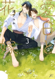 愛日と花嫁（３）【電子限定カラー版】【電子限定描き下ろし漫画付き】