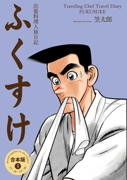 出張料理人旅日記 ふくすけ【合本版】（5）