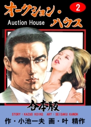 オークション・ハウス【合本版】　2