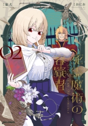 死霊魔術の容疑者（２）【イラスト特典付】