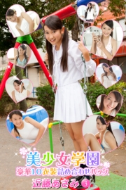 豪華10衣装詰め合わせパック　近藤あさみ　Part.3