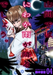 山間ではにわか雨が降るでしょう。　4