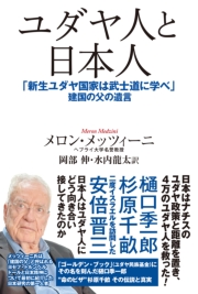 ユダヤ人と日本人　「新生ユダヤ国家は武士道に学べ」建国の父の遺言