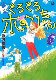 ぐるぐるポンちゃん 6巻