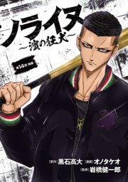 ノライヌ～濱の狂犬～(話売り)　#25