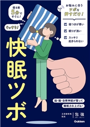 快眠ツボ 寝る前5分ですぐに！ ぐっすり！ 脳・腸・自律神経が整って睡眠力を上げる！