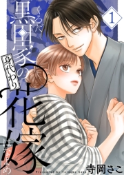 黒田家の身代わり花嫁【描き下ろしおまけ付き特装版】 1