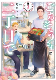 ごちそうさまは二丁目で　２巻