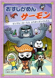おすしかめんサーモン ビッグヒーロー4と ようかいスシぐんだん