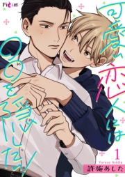 可愛い恋人には○○を隠したい！ 1
