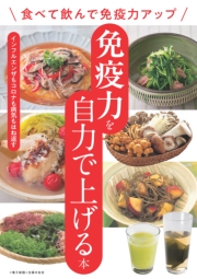 免疫力を自力で上げる本～食べて飲んで免疫力アップ～＜電子新版＞