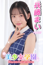 美少女学園　兵藤まい　Part.27
