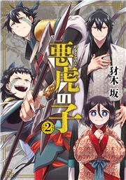 悪虎の子 2巻