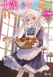 十歳の最強魔導師　１１