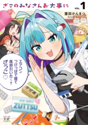 ざこのみなさんお大事に　１巻