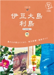 15 地球の歩き方 島旅 伊豆大島 利島(伊豆諸島(1))3訂版