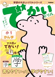 学研のやさしいドリルシリーズ でかいドリル 小1かん字